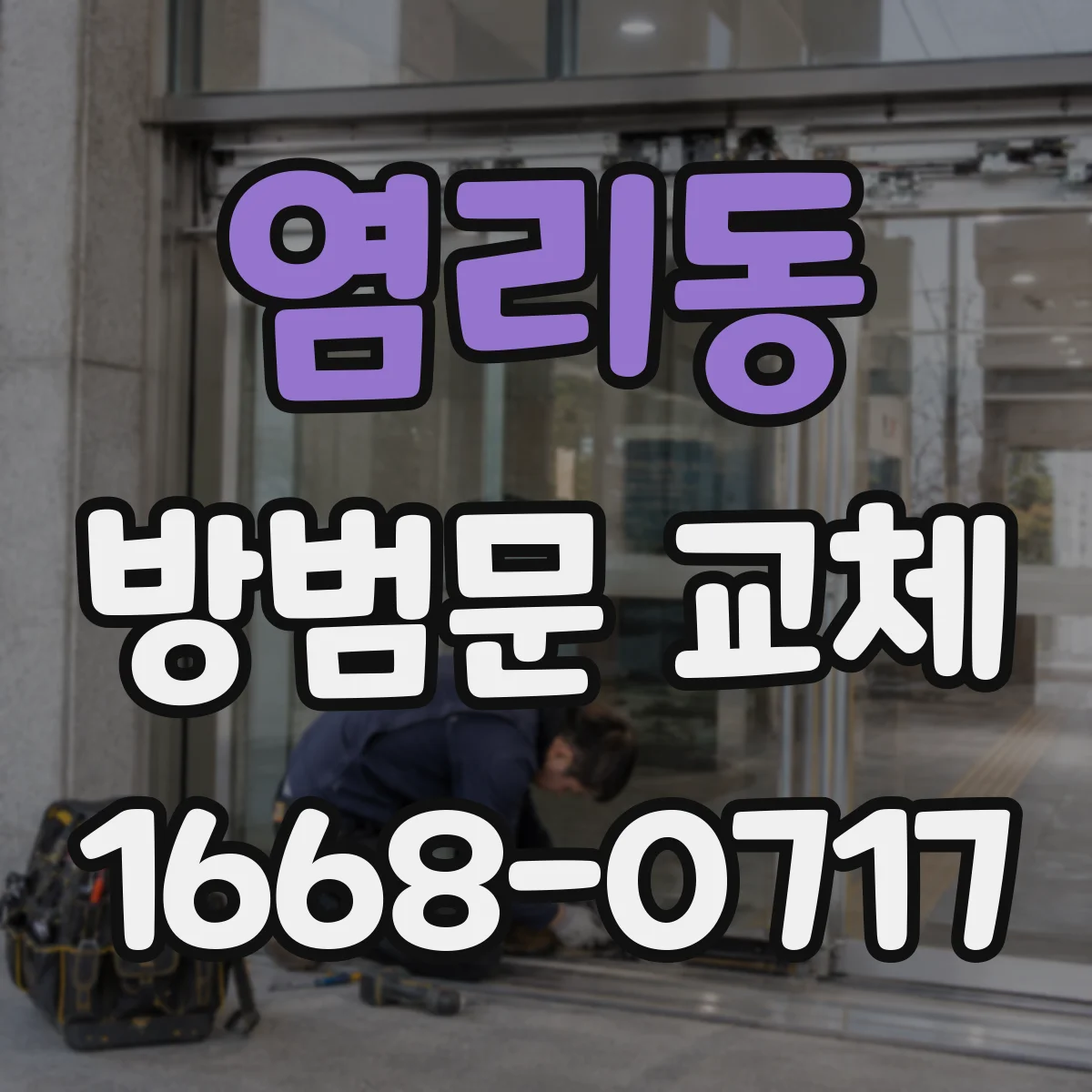 염리동 방범문 교체