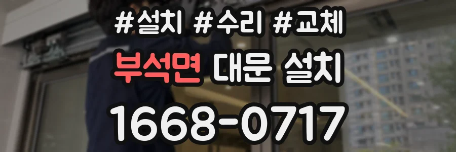 부석면 대문 설치