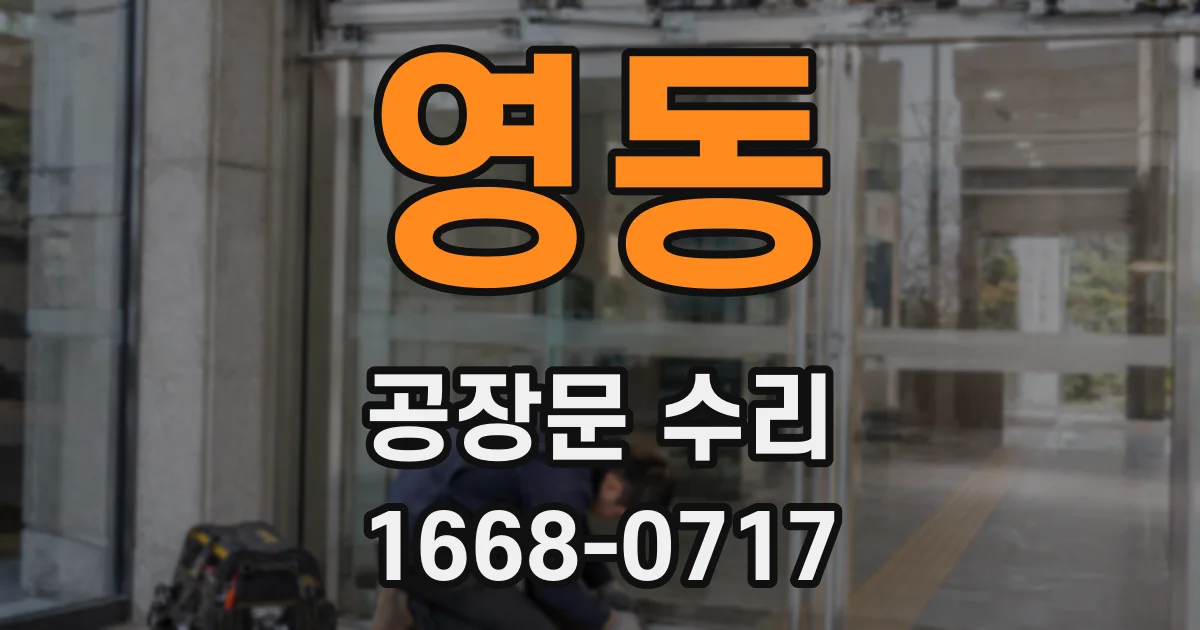영동 공장문 수리