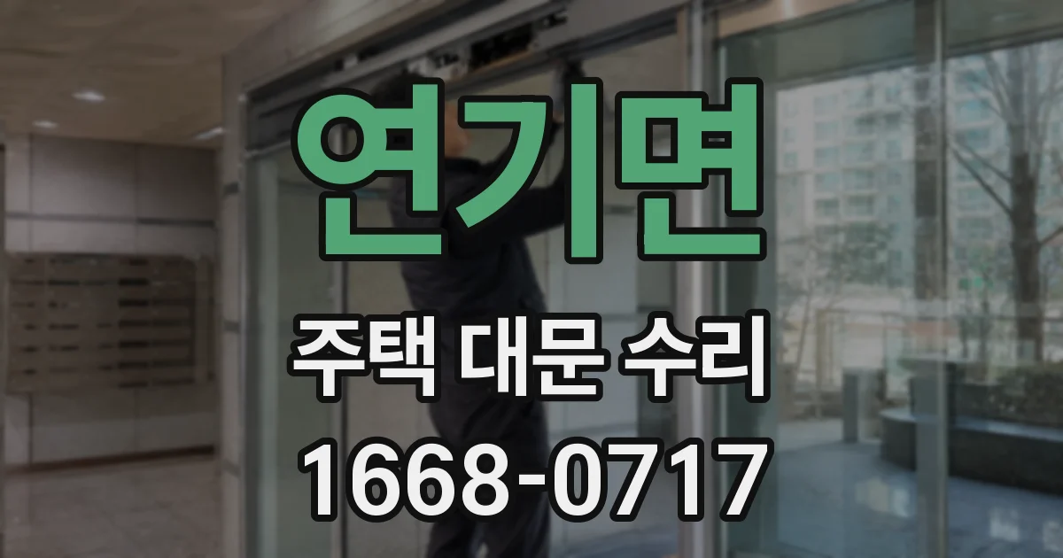 연기면 주택 대문 수리