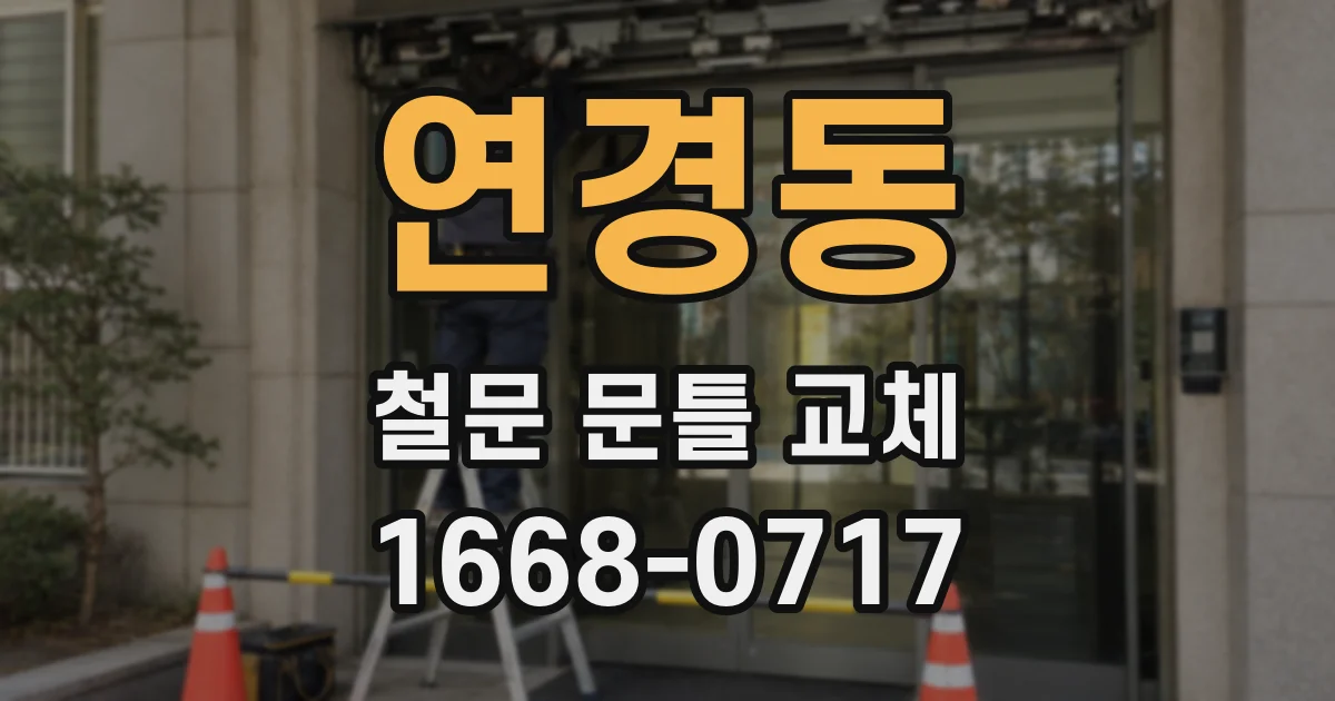 연경동 철문 문틀 교체