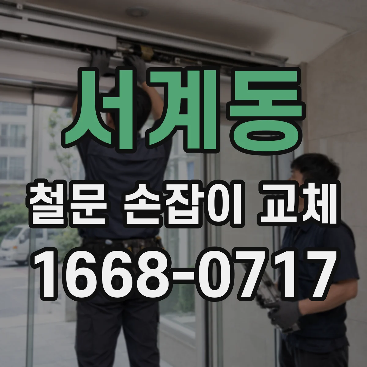 서계동 철문 손잡이 교체