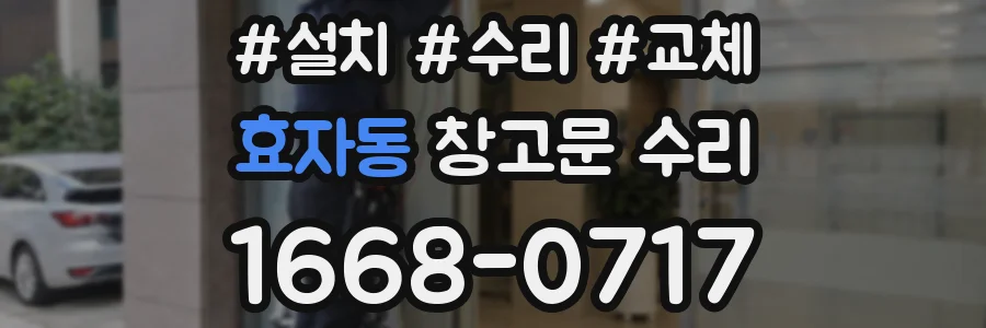 효자동 창고문 수리