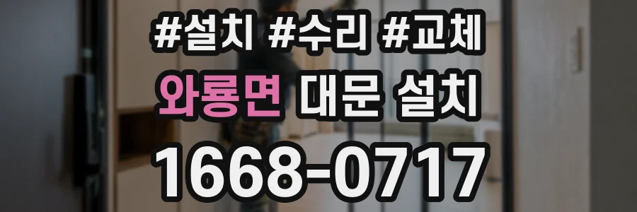 와룡면 대문 설치