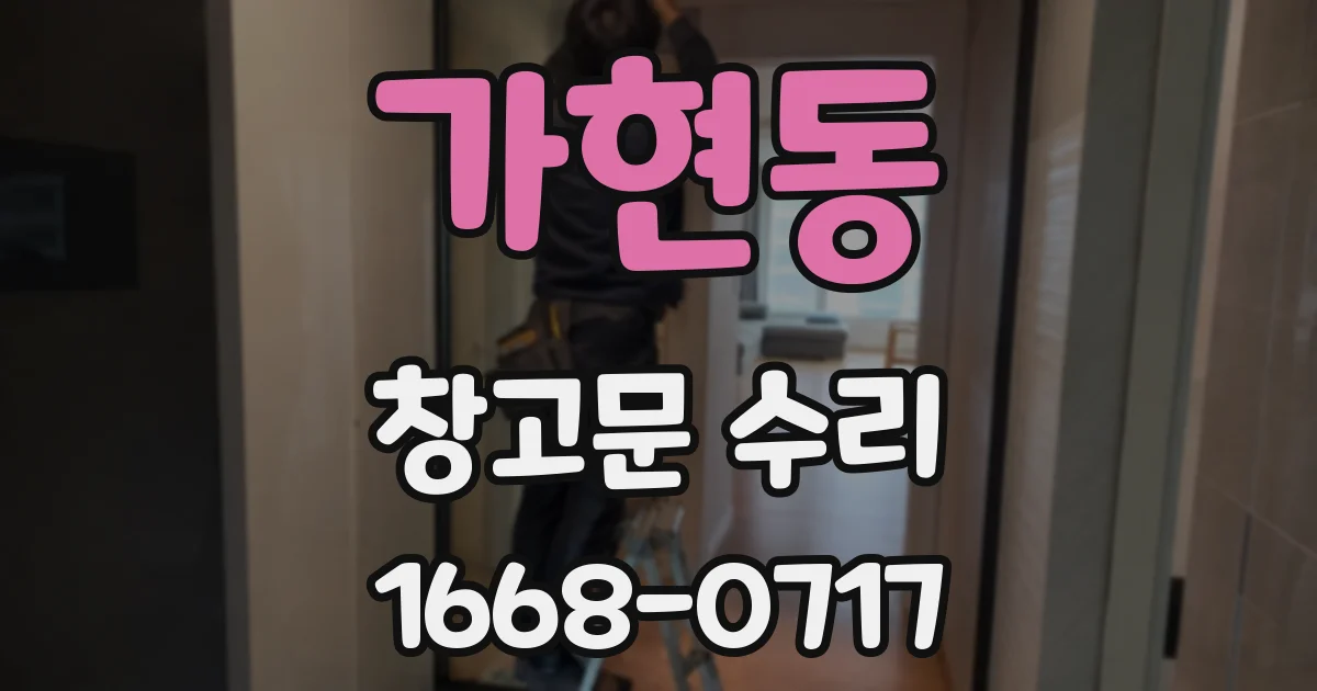 가현동 창고문 수리