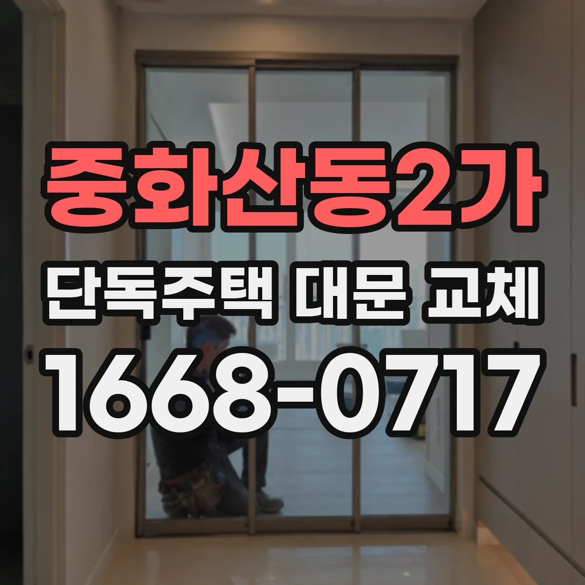 중화산동2가 단독주택 대문 교체