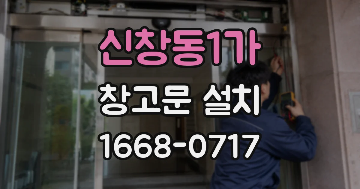 신창동1가 창고문 설치