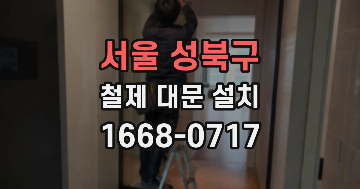 서울 성북구 철제 대문 설치
