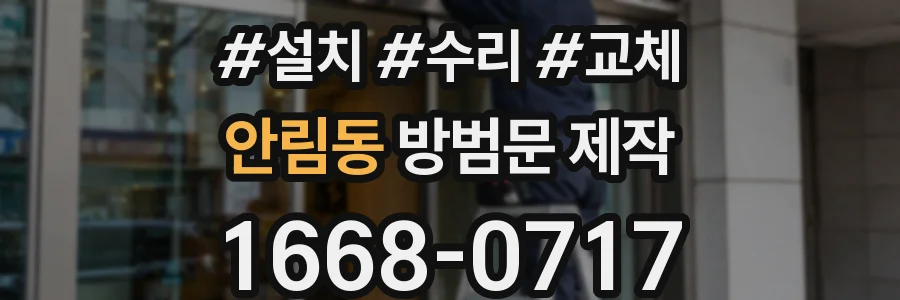 안림동 방범문 제작