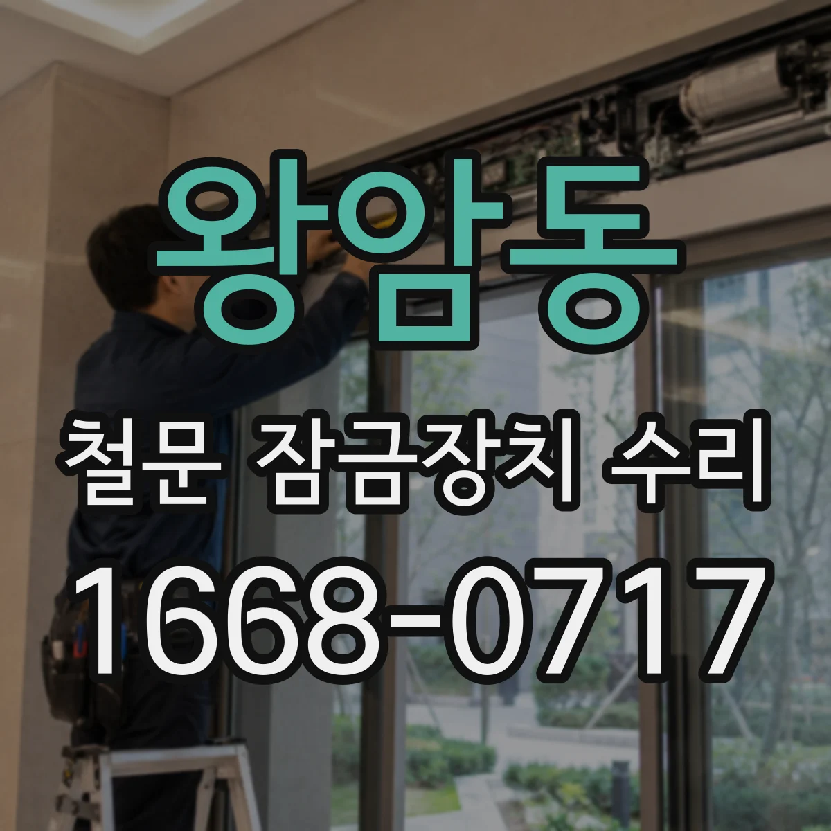 왕암동 철문 잠금장치 수리
