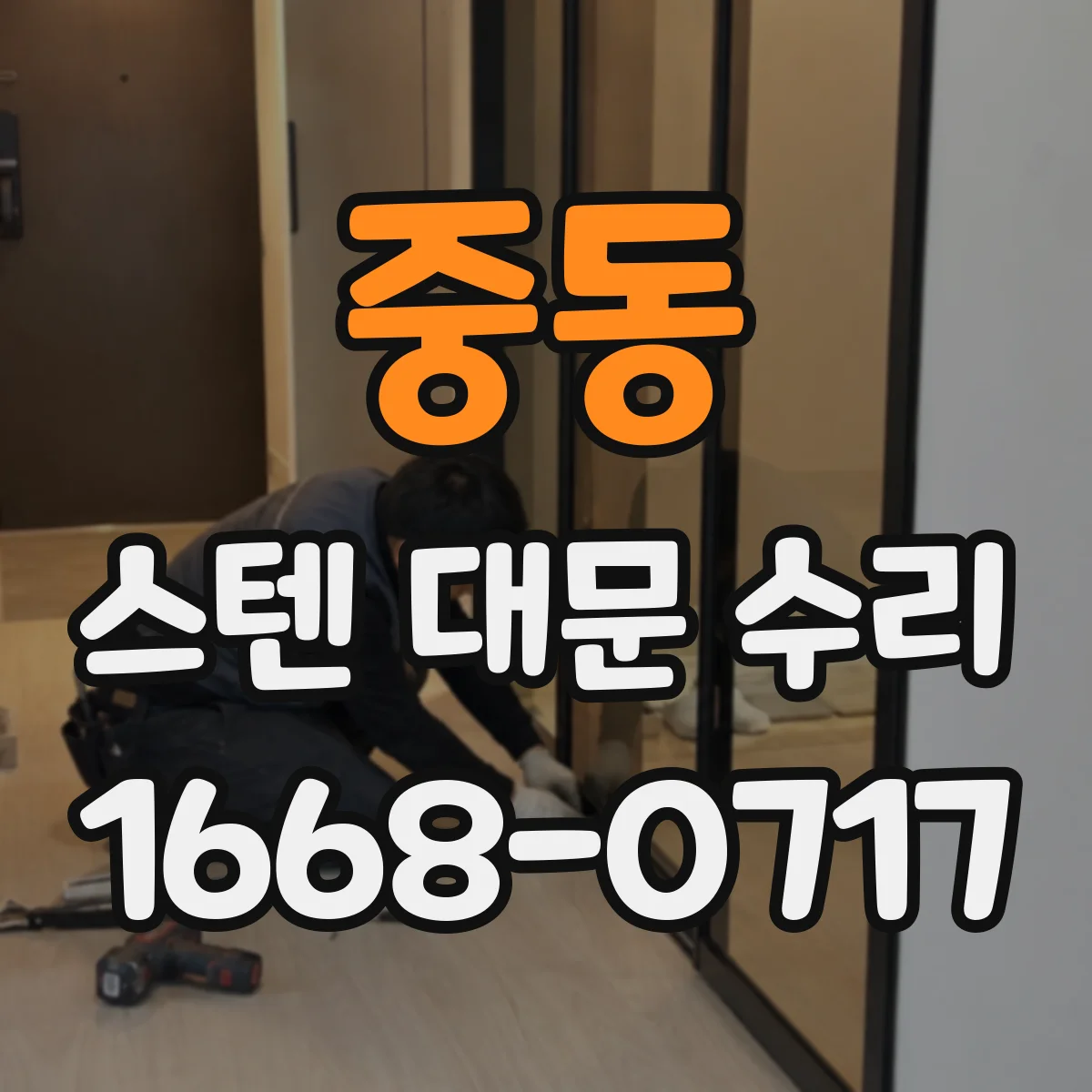 중동 스텐 대문 수리