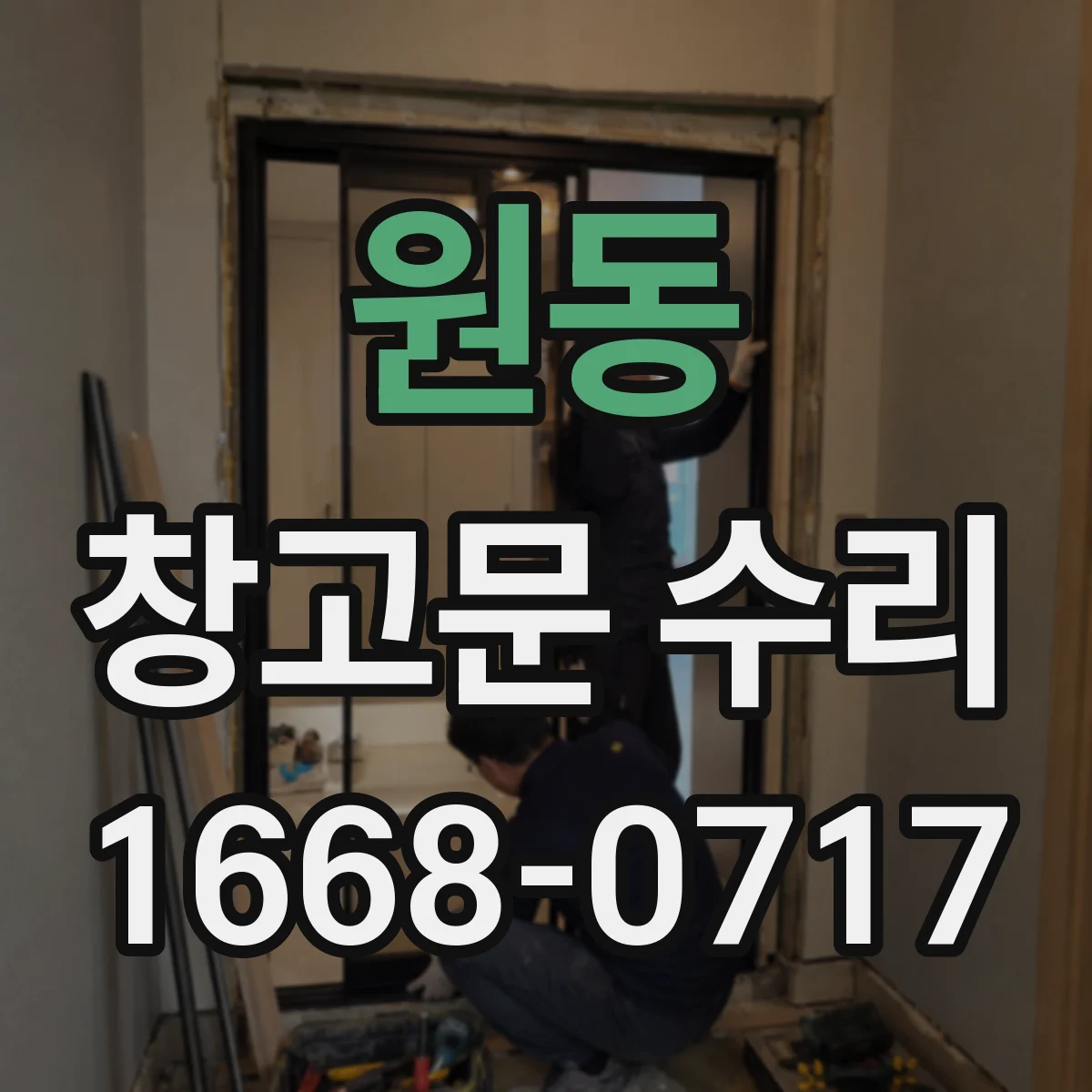 원동 창고문 수리