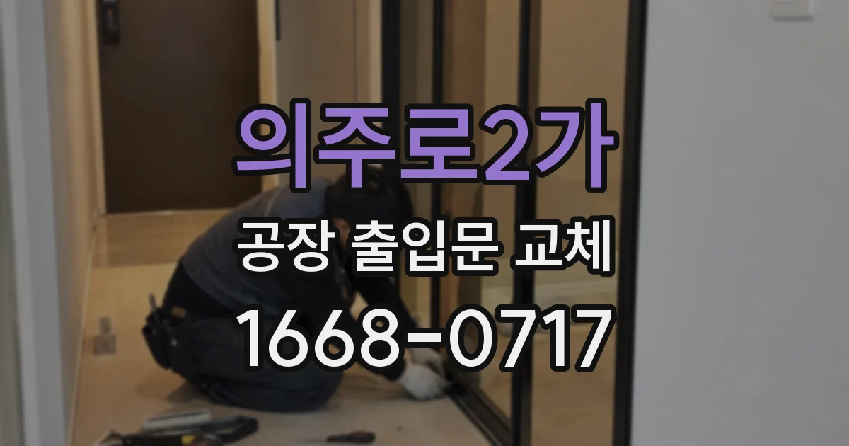 의주로2가 공장 출입문 교체