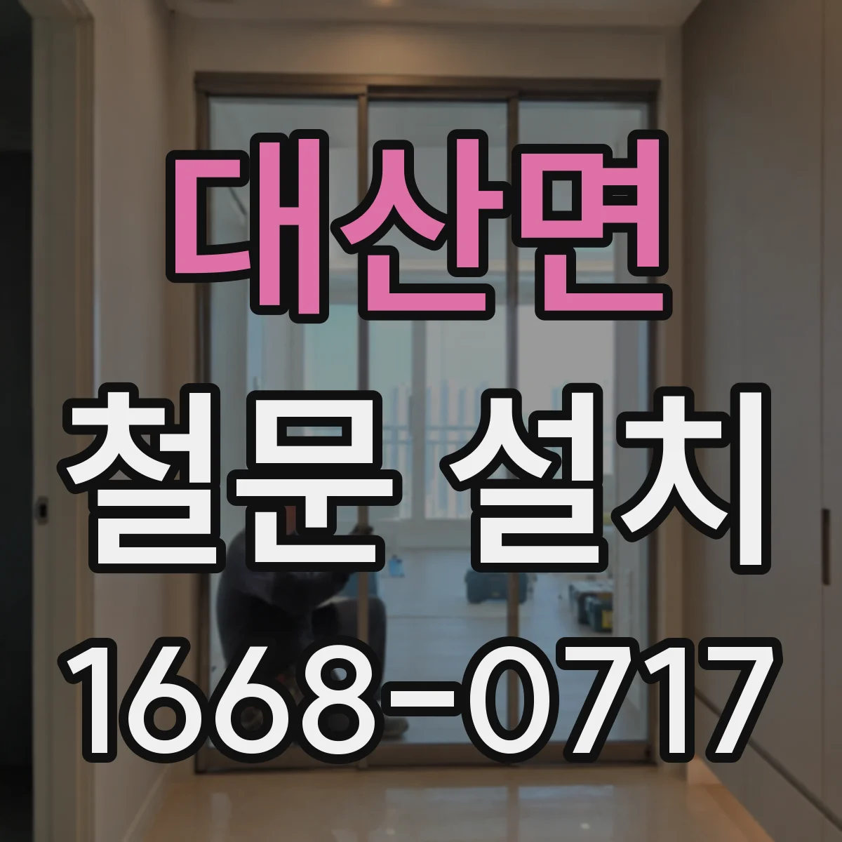 대산면 철문 설치