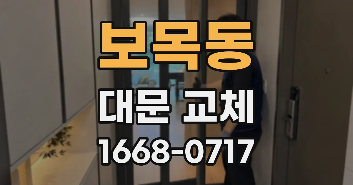 보목동 대문 교체