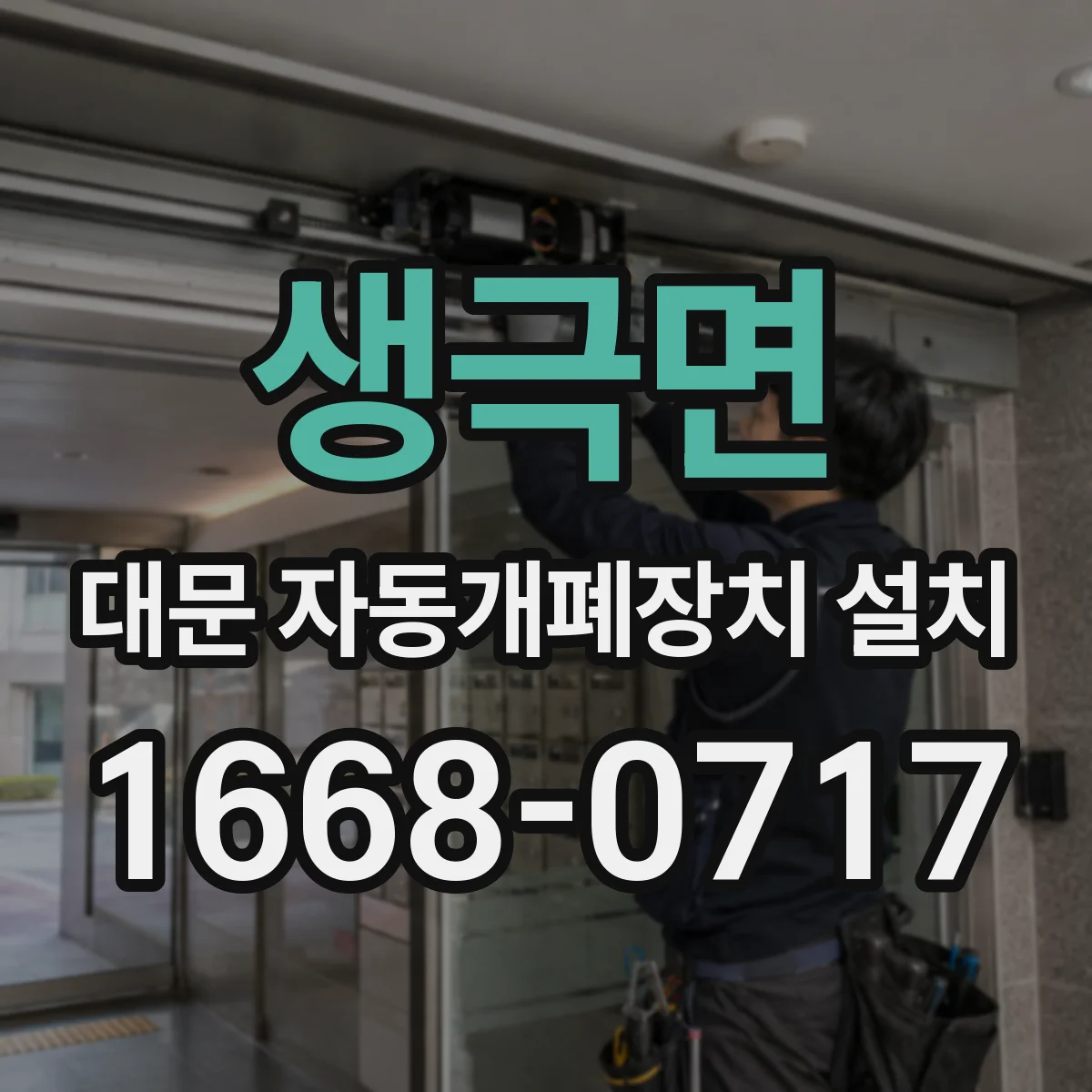 생극면 대문 자동개폐장치 설치
