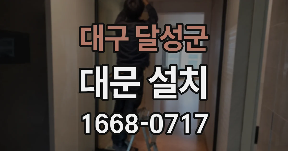 대구 달성군 대문 설치