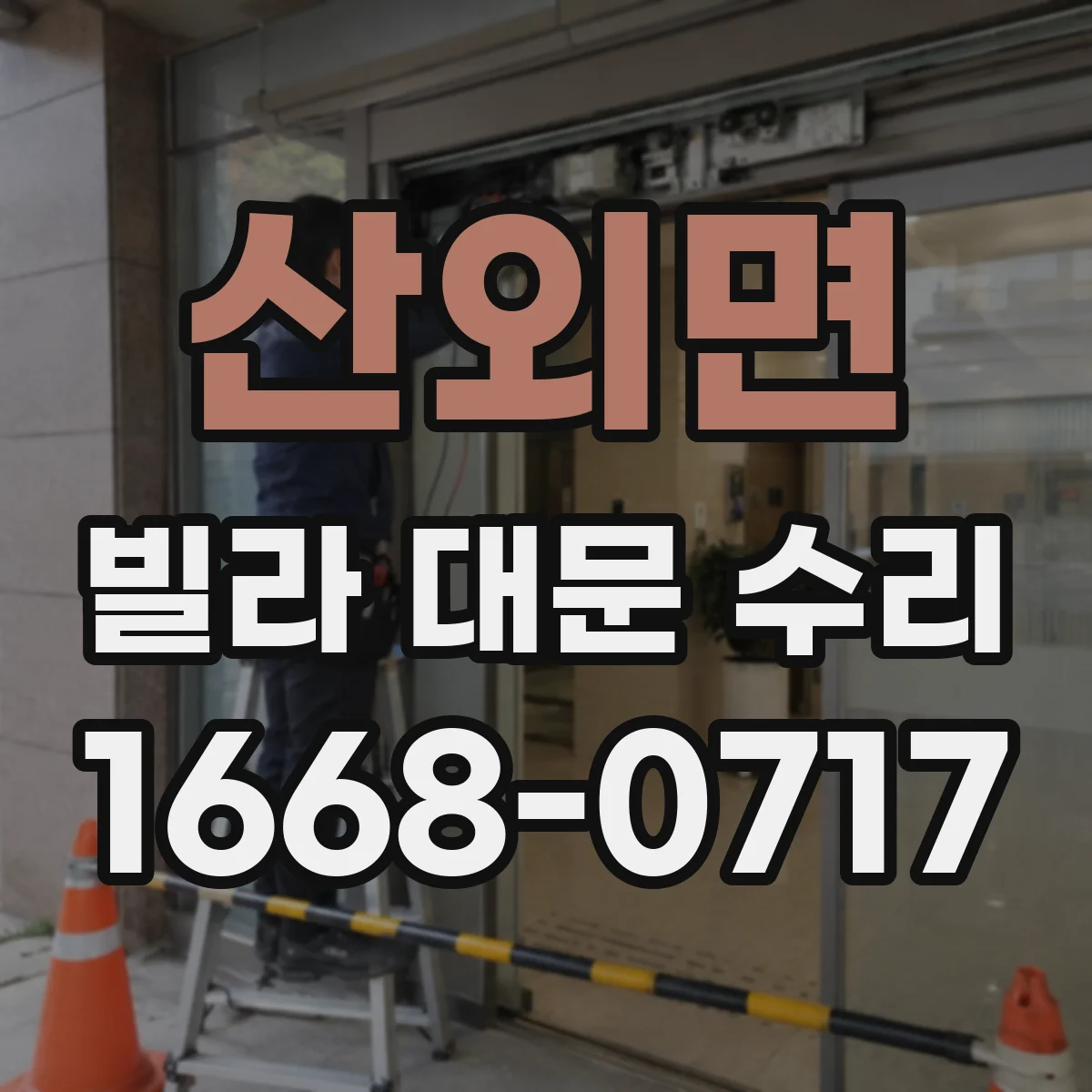 산외면 빌라 대문 수리