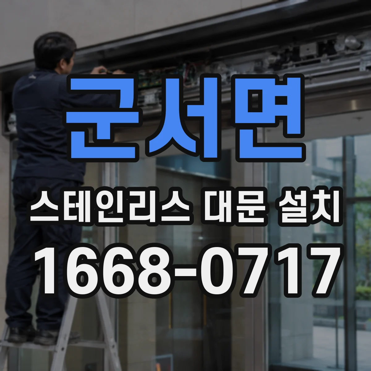 군서면 스테인리스 대문 설치