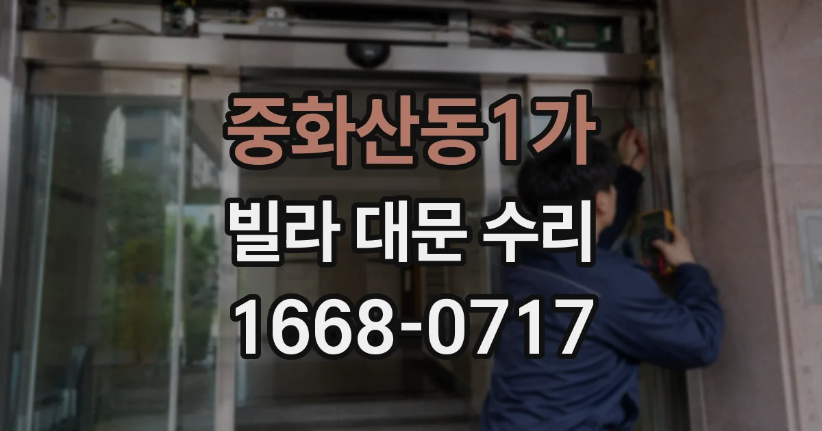 중화산동1가 빌라 대문 수리
