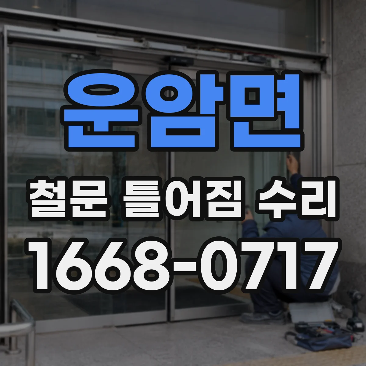 운암면 철문 틀어짐 수리
