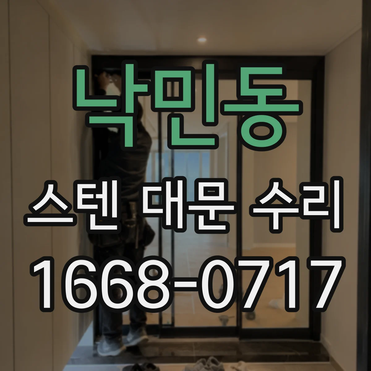 낙민동 스텐 대문 수리