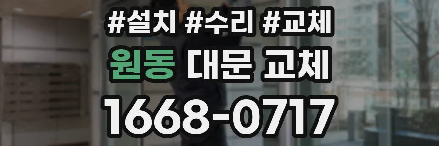 원동 대문 교체