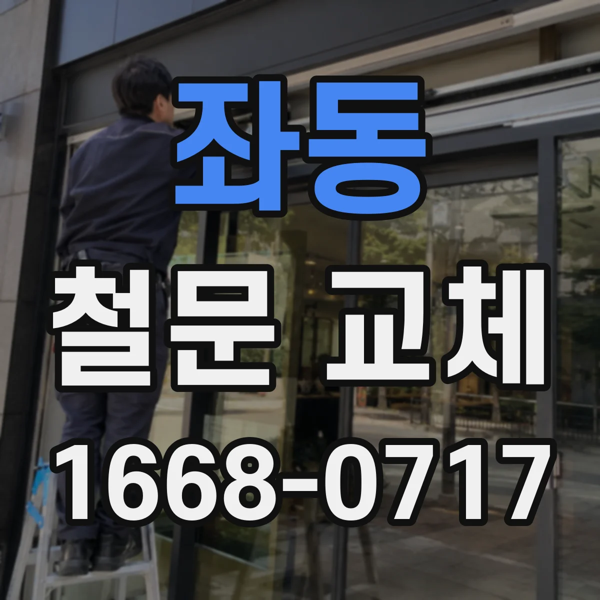 좌동 철문 교체