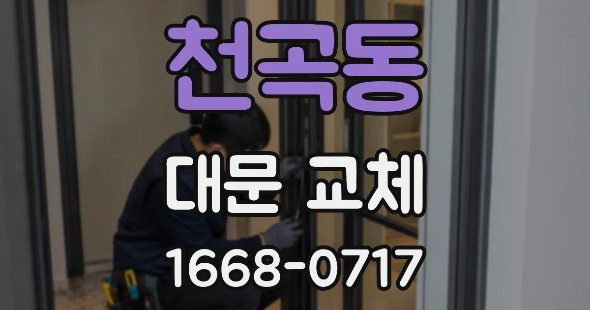 천곡동 대문 교체