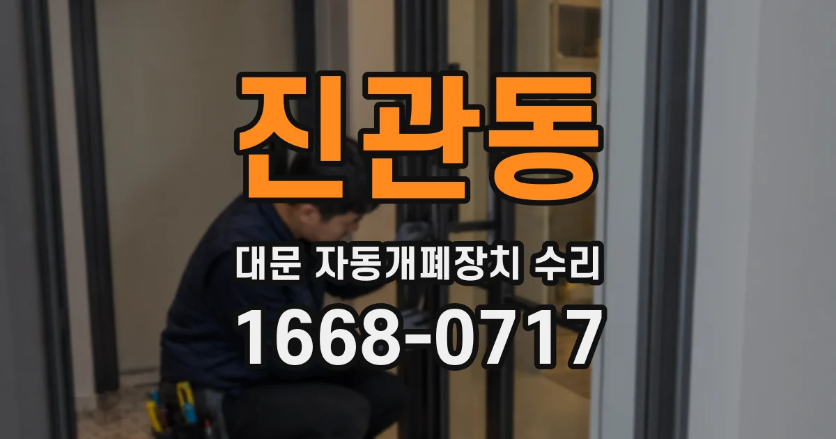 진관동 대문 자동개폐장치 수리