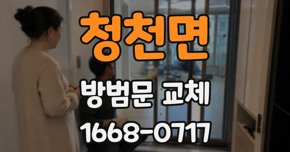 청천면 방범문 교체