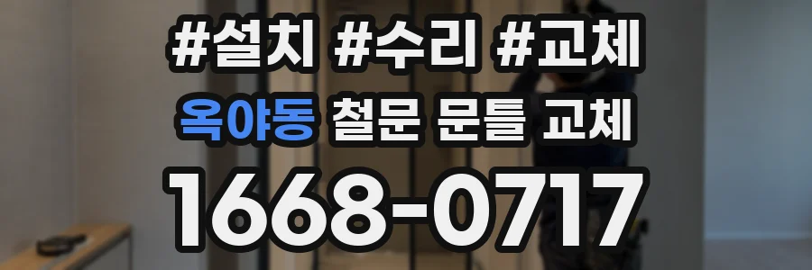 옥야동 철문 문틀 교체