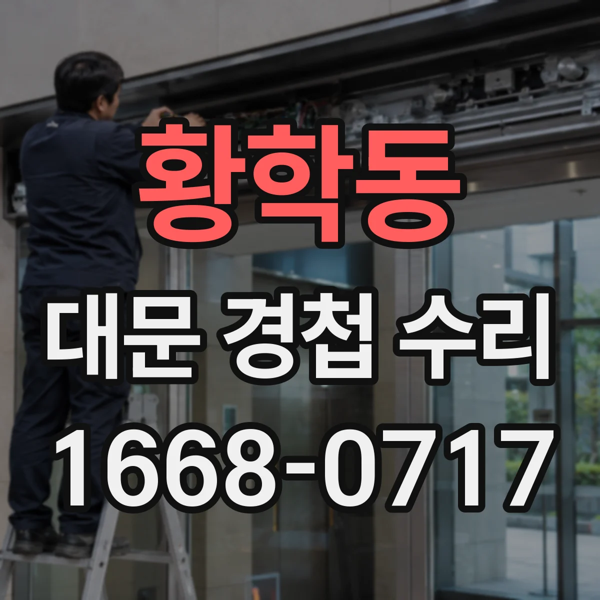 황학동 대문 경첩 수리