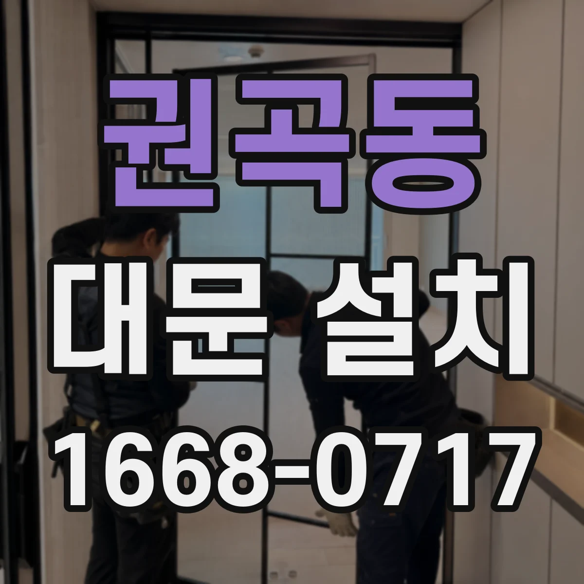 권곡동 대문 설치