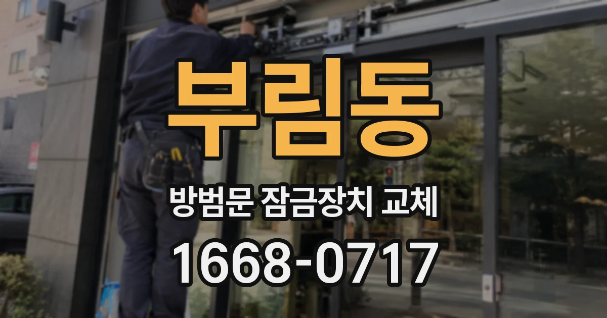 부림동 방범문 잠금장치 교체