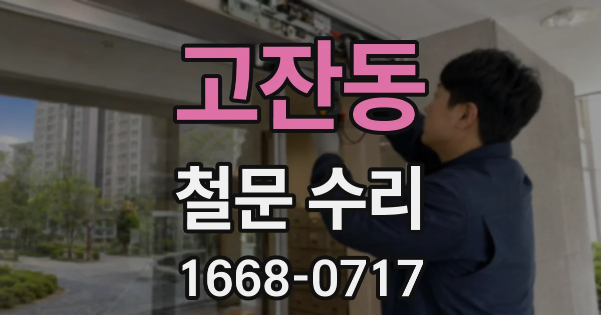 고잔동 철문 수리