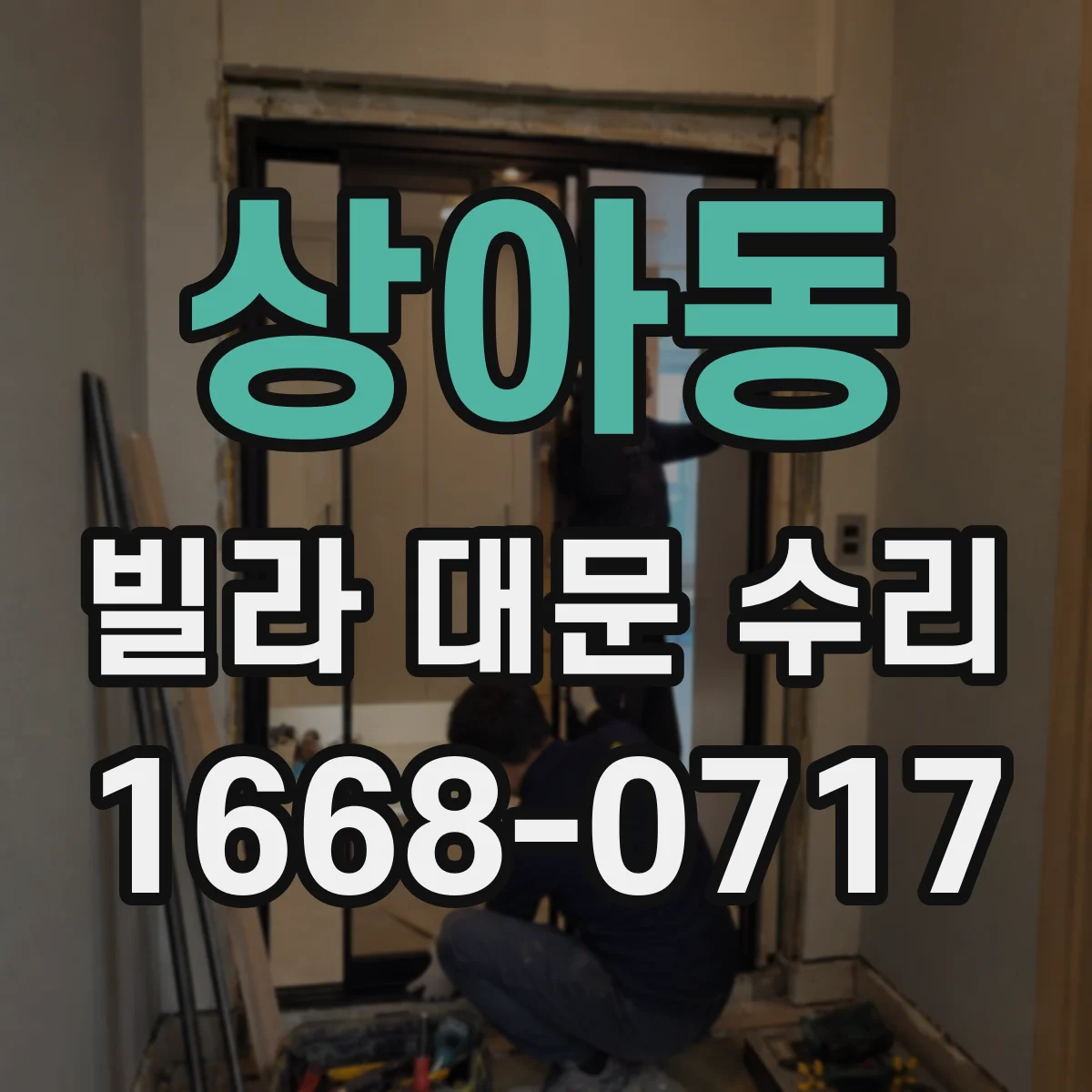 상아동 빌라 대문 수리