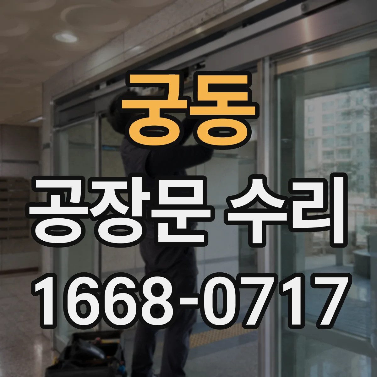 궁동 공장문 수리