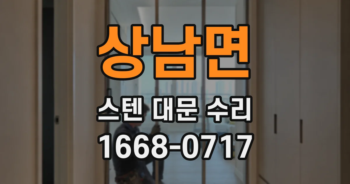상남면 스텐 대문 수리
