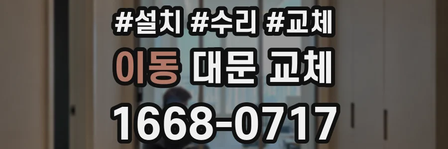 이동 대문 교체