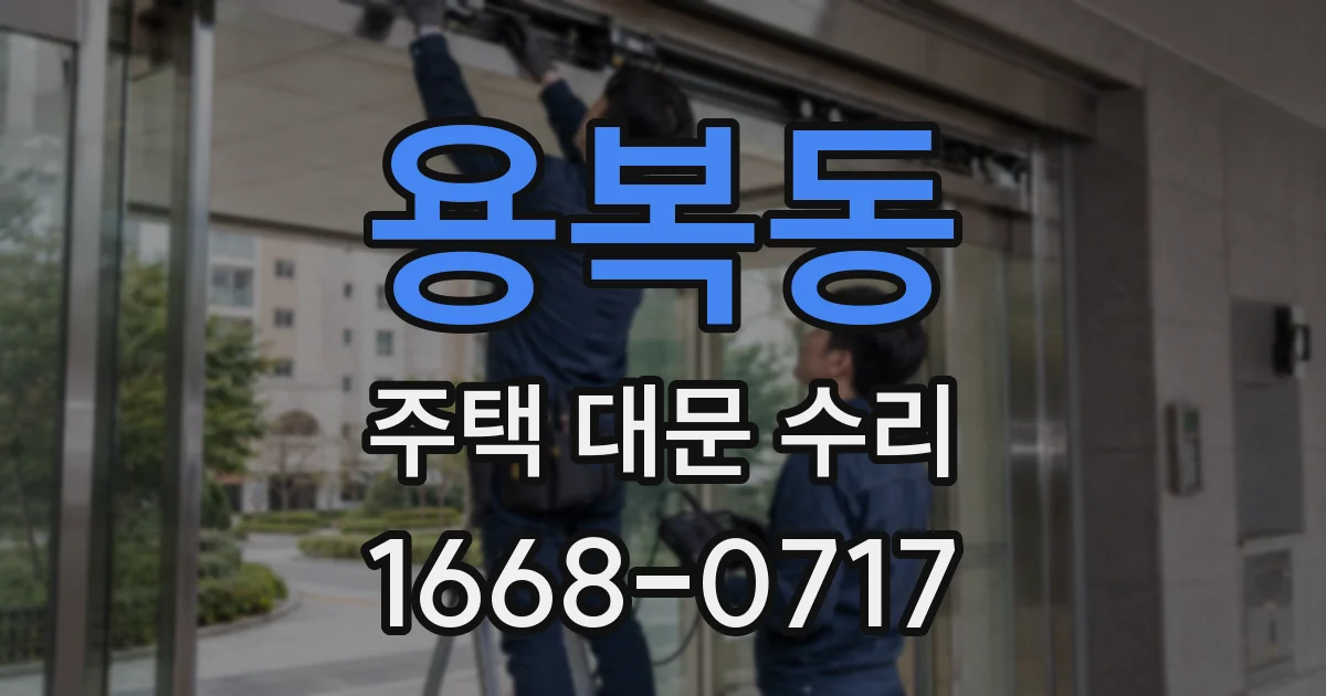용복동 주택 대문 수리