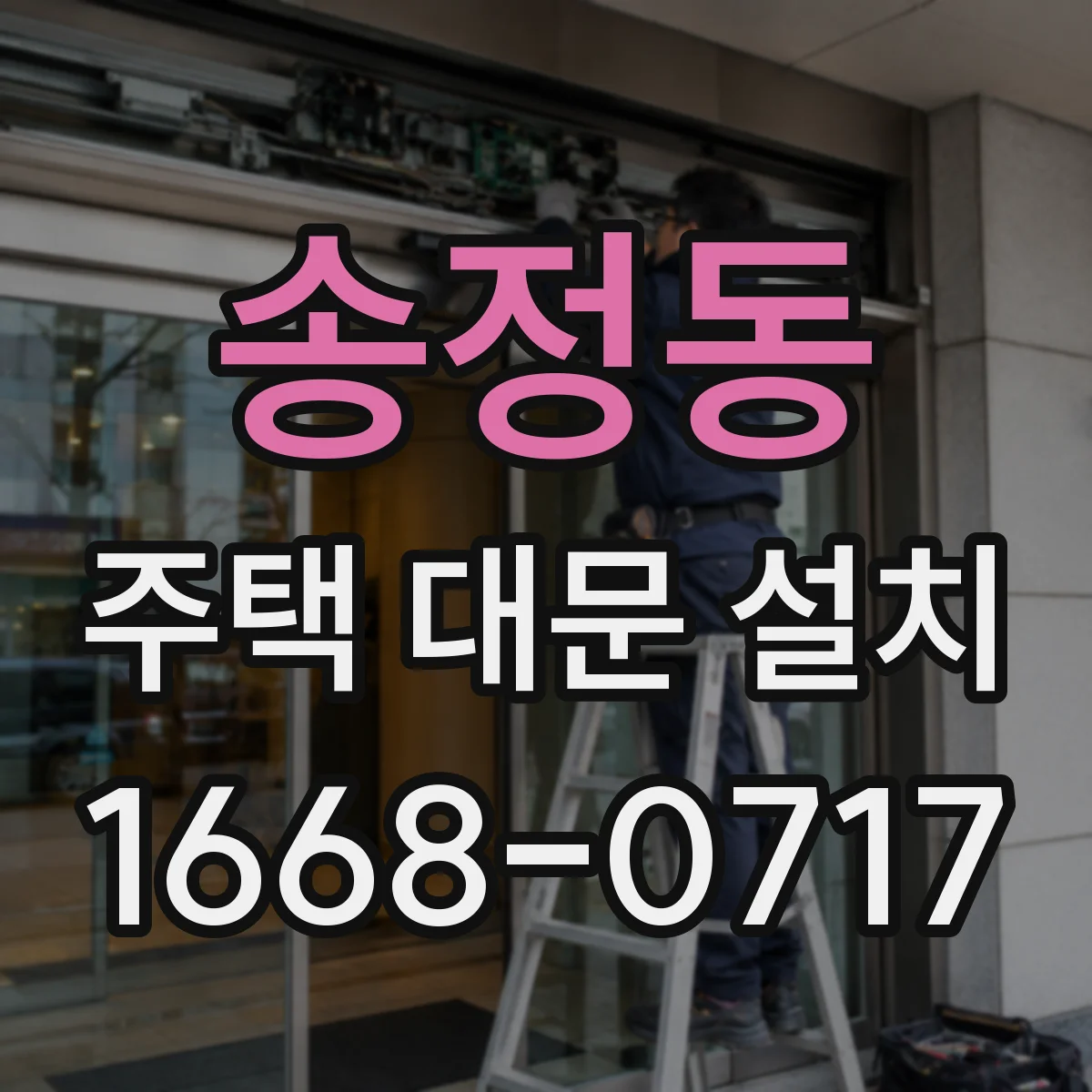 송정동 주택 대문 설치