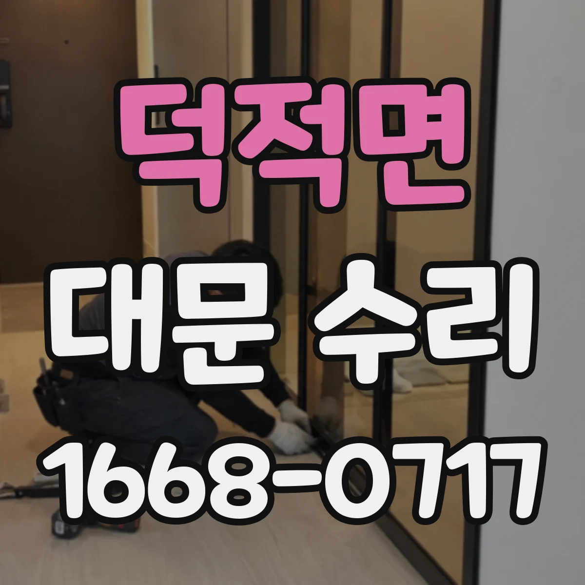 덕적면 대문 수리