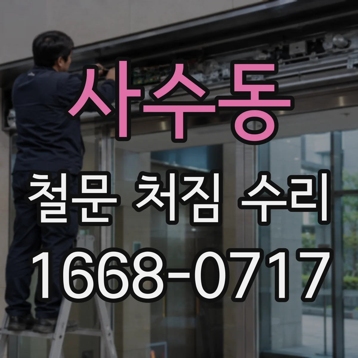 사수동 철문 처짐 수리