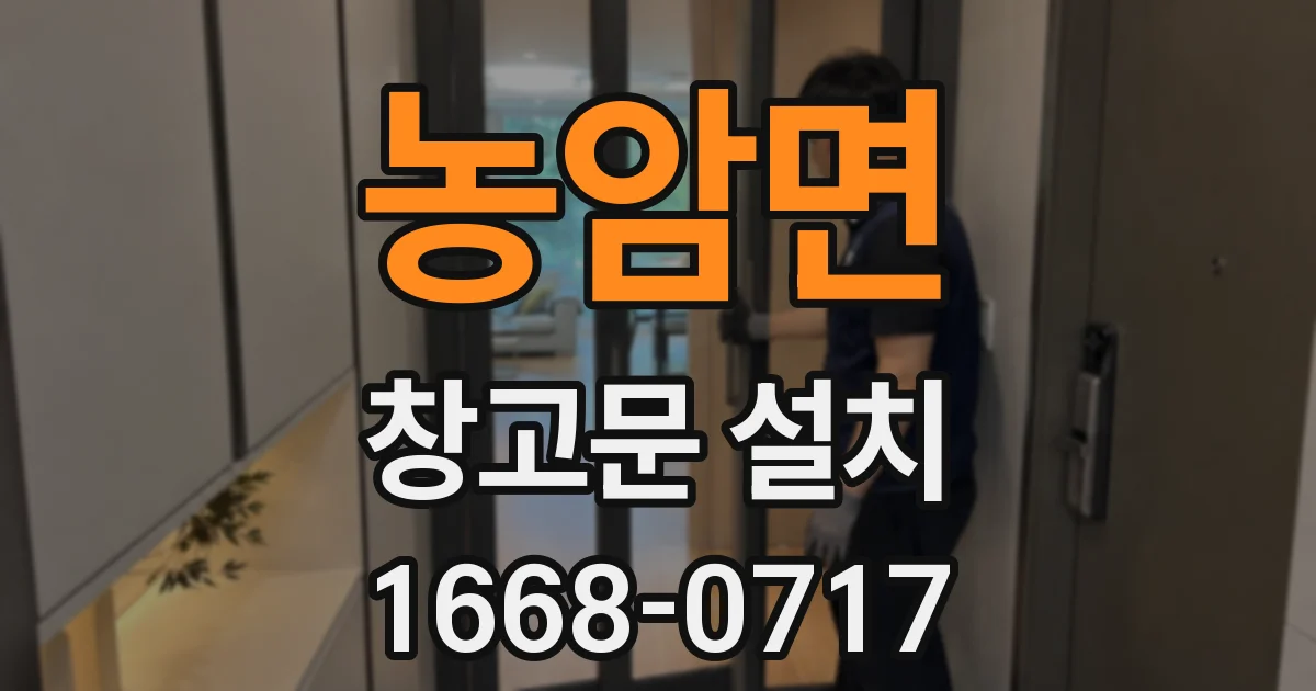 농암면 창고문 설치