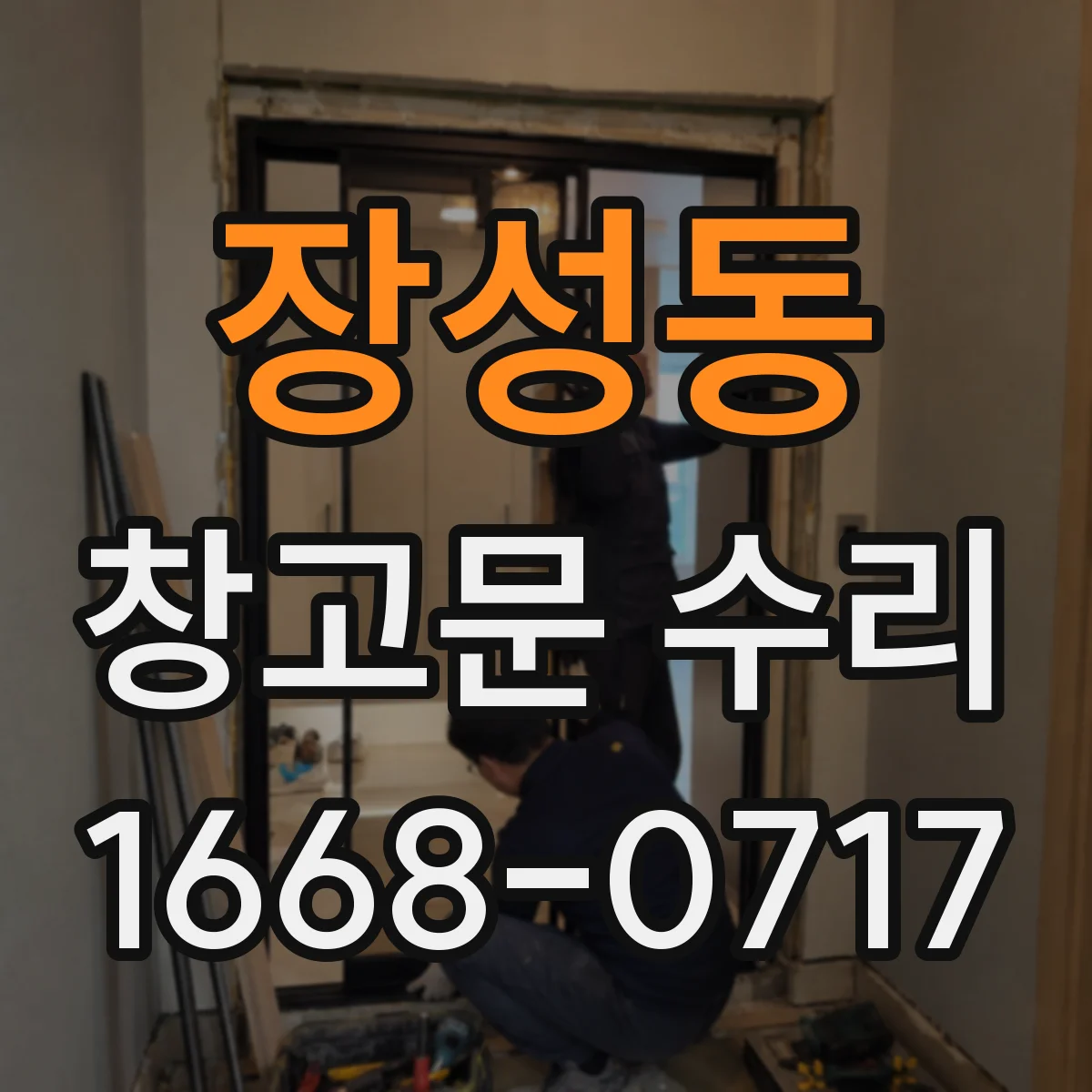 장성동 창고문 수리