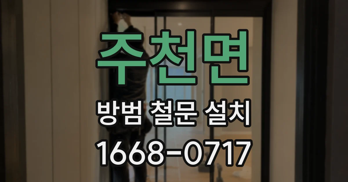 주천면 방범 철문 설치