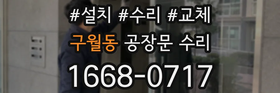 구월동 공장문 수리