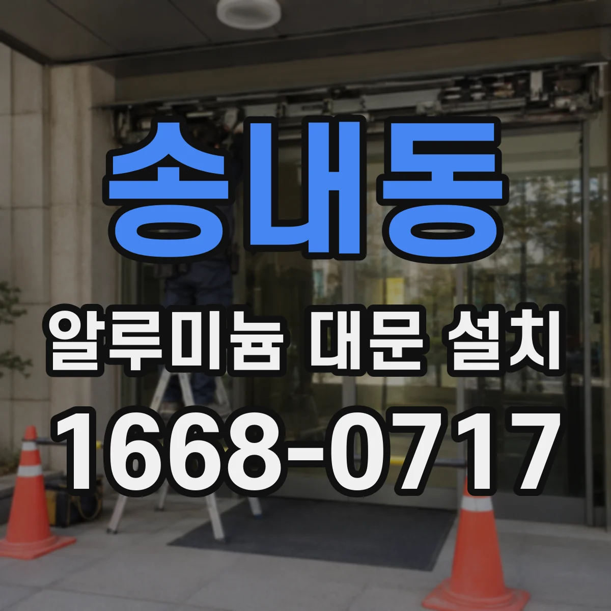 송내동 알루미늄 대문 설치