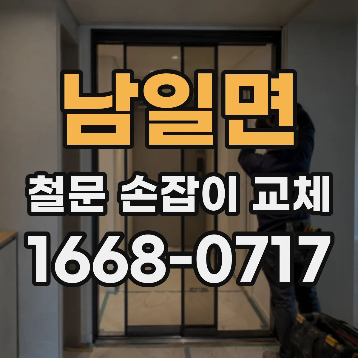 남일면 철문 손잡이 교체